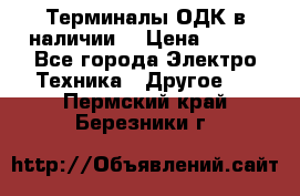 Терминалы ОДК в наличии. › Цена ­ 999 - Все города Электро-Техника » Другое   . Пермский край,Березники г.